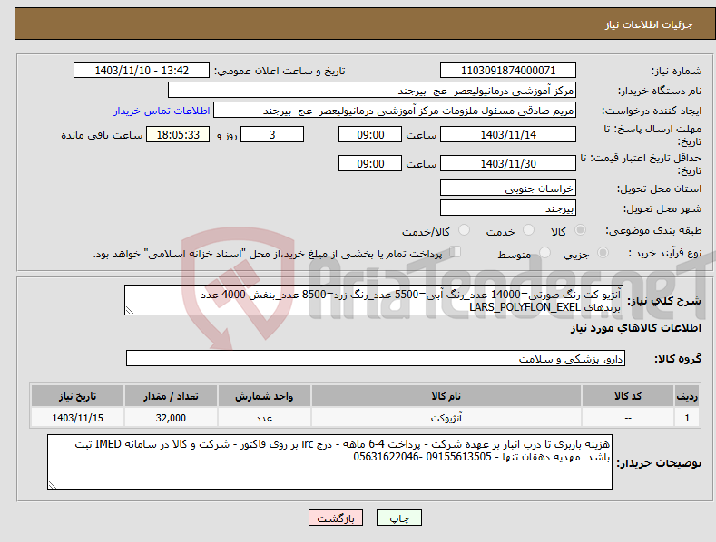 تصویر کوچک آگهی نیاز انتخاب تامین کننده-آنژیو کت رنگ صورتی=14000 عدد_رنگ آبی=5500 عدد_رنگ زرد=8500 عدد_بنفش 4000 عدد برندهای LARS_POLYFLON_EXEL