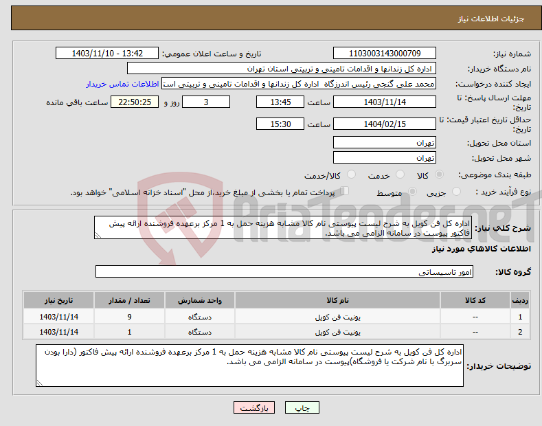 تصویر کوچک آگهی نیاز انتخاب تامین کننده-اداره کل فن کویل به شرح لیست پیوستی نام کالا مشابه هزینه حمل به 1 مرکز برعهده فروشنده ارائه پیش فاکتور پیوست در سامانه الزامی می باشد.