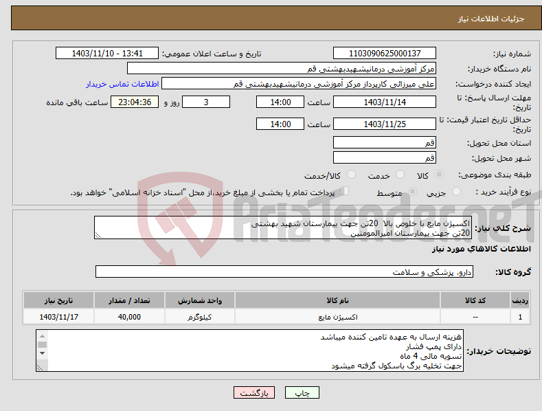 تصویر کوچک آگهی نیاز انتخاب تامین کننده-اکسیژن مایع با خلوص بالا 20تن جهت بیمارستان شهید بهشتی 20تن جهت بیمارستان امیرالمومنین 