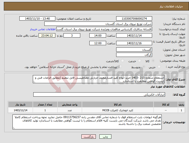 تصویر کوچک آگهی نیاز انتخاب تامین کننده-استعلام شماره 215 -1403 خرید انواع کلید فشارضعیف حرارتی مغناطیسی قابل تنظیم (مطابق الزامات فنی و لیست گواهی مطابقت با استاندارد 