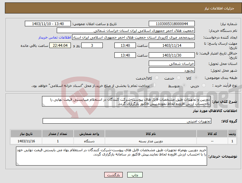 تصویر کوچک آگهی نیاز انتخاب تامین کننده-دوربین و تجهیزات طبق مشخصات فایل های پیوست-شرکت کنندگان در استعلام میبایستی قیمت نهایی را بااحتساب ارزش افزوده لحاظ نموده.پیش فاکتور بارگزاری گردد.