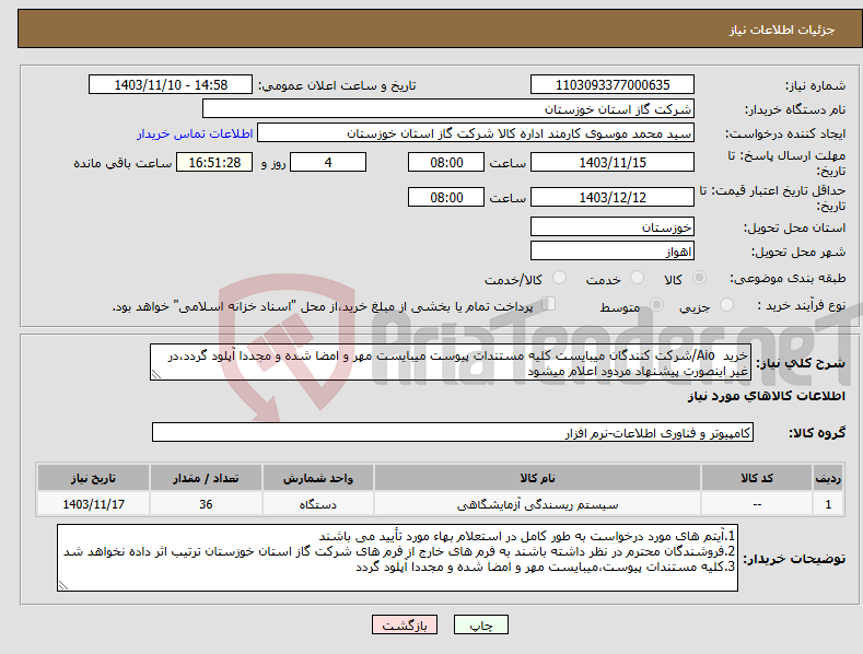 تصویر کوچک آگهی نیاز انتخاب تامین کننده-خرید Aio/شرکت کنندگان میبایست کلیه مستندات پیوست میبایست مهر و امضا شده و مجددا آپلود گردد،در غیر اینصورت پیشنهاد مردود اعلام میشود