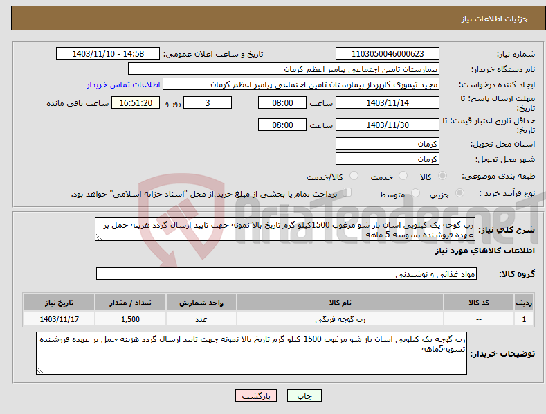 تصویر کوچک آگهی نیاز انتخاب تامین کننده-رب گوجه یک کیلویی اسان باز شو مرغوب 1500کیلو گرم تاریخ بالا نمونه جهت تایید ارسال گردد هزینه حمل بر عهده فروشنده تسوسه 5 ماهه