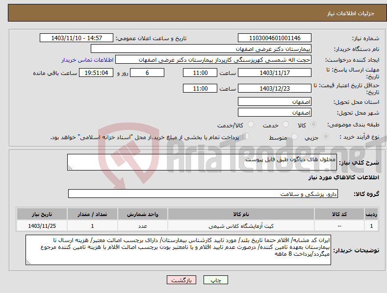 تصویر کوچک آگهی نیاز انتخاب تامین کننده-محلول های دیاگون طبق فایل پیوست