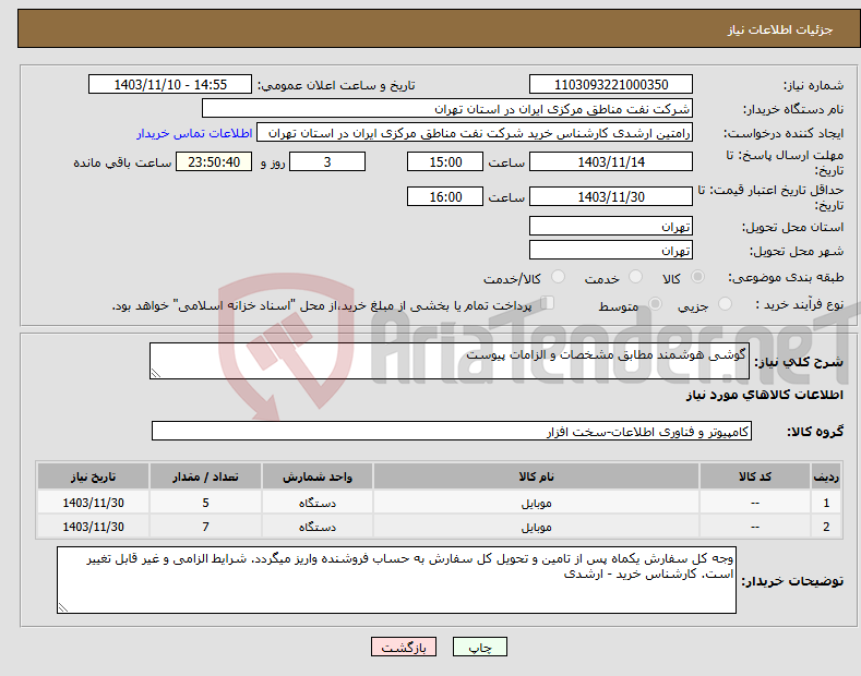 تصویر کوچک آگهی نیاز انتخاب تامین کننده-گوشی هوشمند مطابق مشخصات و الزامات پیوست