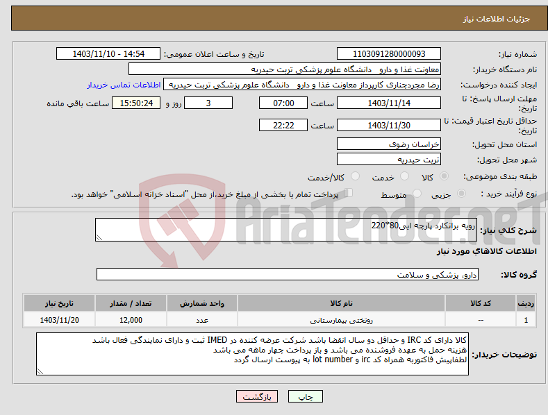 تصویر کوچک آگهی نیاز انتخاب تامین کننده-رویه برانکارد پارچه ایی80*220