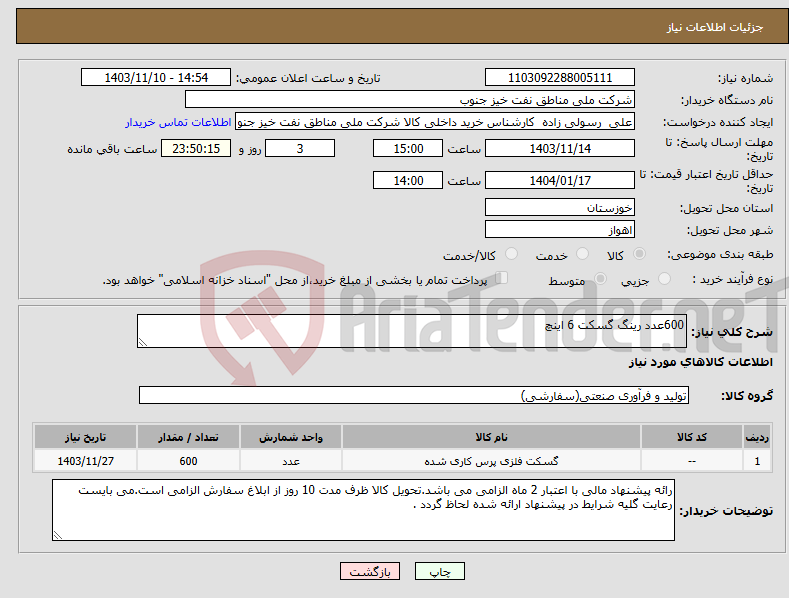 تصویر کوچک آگهی نیاز انتخاب تامین کننده-600عدد رینگ گسکت 6 اینچ