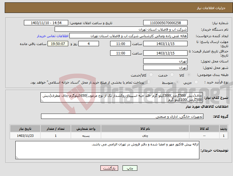 تصویر کوچک آگهی نیاز انتخاب تامین کننده-چای(دبش 500گرمی)300کیلو گرم -قند حبه اسپیدار روکشدار تک از نوع مرغوب)650کیلوگرم-چای عطری(دبش 500گرمی)100کیلو گرم 