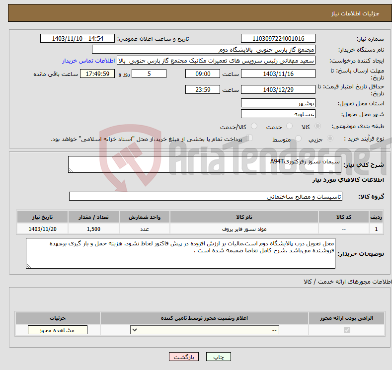 تصویر کوچک آگهی نیاز انتخاب تامین کننده-سیمان نسوز رفرکتوریA94T 