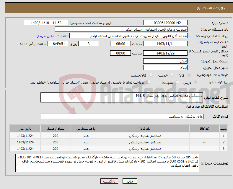 تصویر کوچک آگهی نیاز انتخاب تامین کننده-دستکش معاینه لاتکس بدون پودر سایز M-L-S