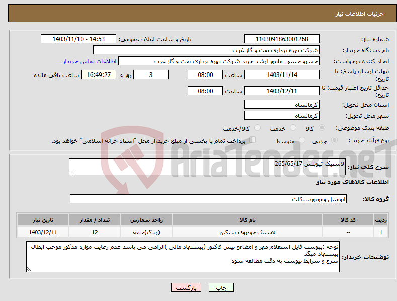 تصویر کوچک آگهی نیاز انتخاب تامین کننده-لاستیک تیوبلس 265/65/17