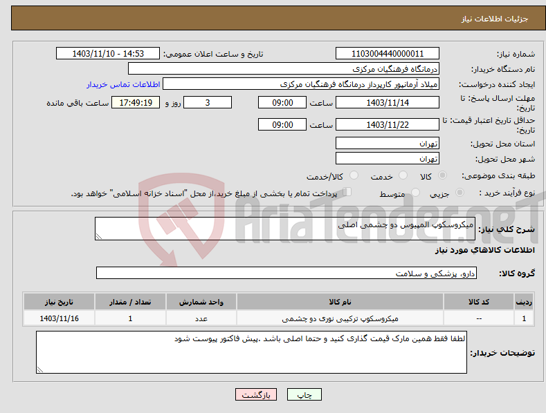 تصویر کوچک آگهی نیاز انتخاب تامین کننده-میکروسکوپ المپیوس دو چشمی اصلی 