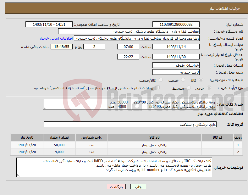 تصویر کوچک آگهی نیاز انتخاب تامین کننده-رویه برانکارد پلاستیکی یکبار مصرف دور کش 80*220 50000 عدد رویه برانکارد پلاستیکی یکبار مصرف90*225 4000 عدد