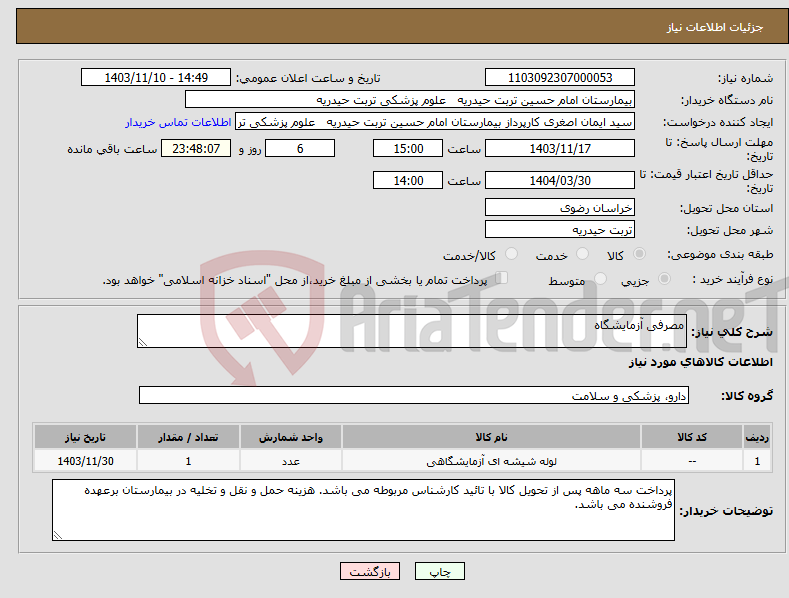 تصویر کوچک آگهی نیاز انتخاب تامین کننده-مصرفی آزمایشگاه