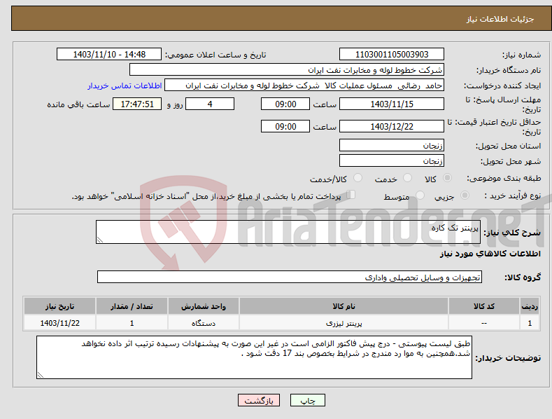 تصویر کوچک آگهی نیاز انتخاب تامین کننده-پرینتر تک کاره