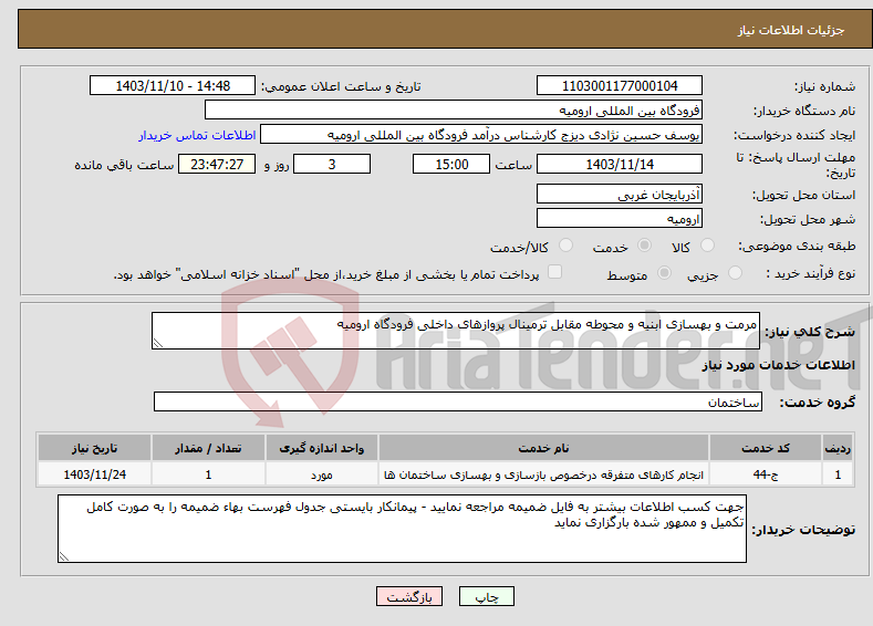 تصویر کوچک آگهی نیاز انتخاب تامین کننده-مرمت و بهسازی ابنیه و محوطه مقابل ترمینال پروازهای داخلی فرودگاه ارومیه 