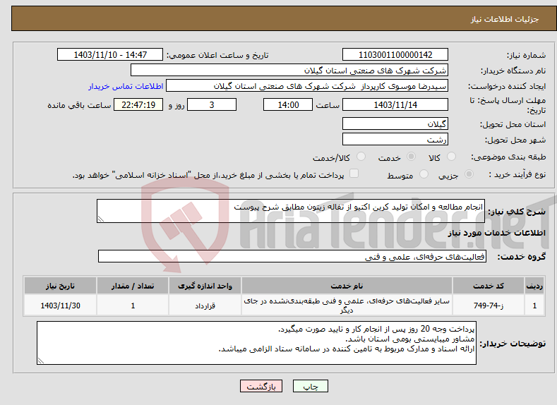 تصویر کوچک آگهی نیاز انتخاب تامین کننده-انجام مطالعه و امکان تولید کربن اکتیو از تفاله زیتون مطابق شرح پیوست