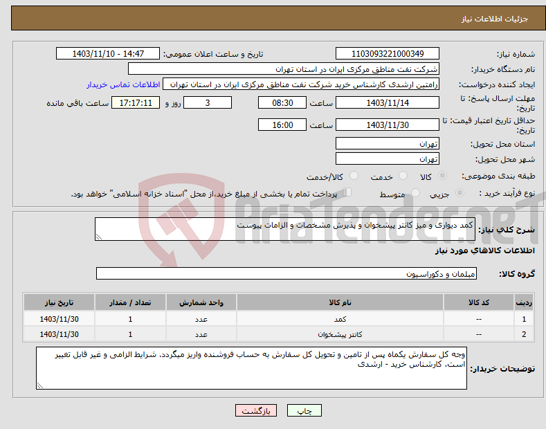 تصویر کوچک آگهی نیاز انتخاب تامین کننده-کمد دیواری و میز کانتر پیشخوان و پذیرش مشخصات و الزامات پیوست