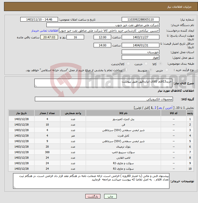 تصویر کوچک آگهی نیاز انتخاب تامین کننده-خرید13قلم کالای ابزاردقیق طبق پیوست