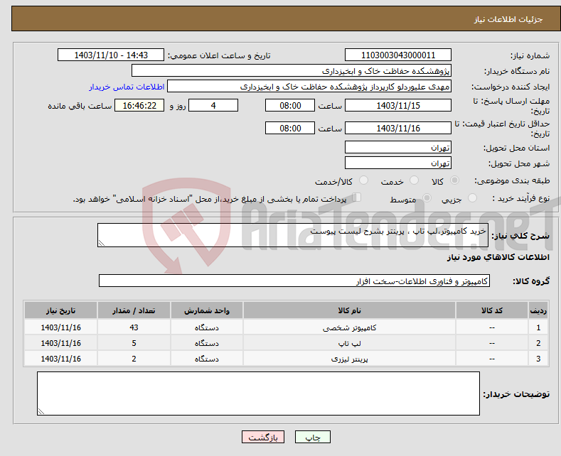 تصویر کوچک آگهی نیاز انتخاب تامین کننده-خرید کامپیوتر،لپ تاپ ، پرینتر بشرح لیست پیوست