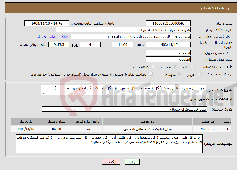 تصویر کوچک آگهی نیاز انتخاب تامین کننده- خرید گل طبق جدول پیوست ( گل شمعدانی - گل اطلس آویز - گل جعفری - گل استرسپرموم . .......)