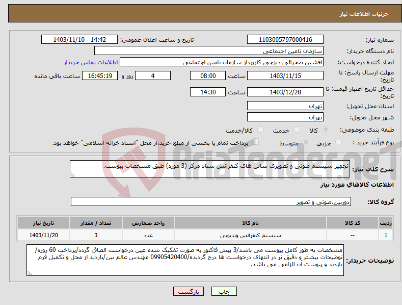 تصویر کوچک آگهی نیاز انتخاب تامین کننده-تجهیز سیستم صوتی و تصویری سالن های کنفرانس ستاد مرکز (3 مورد) طبق مشخصات پیوست.