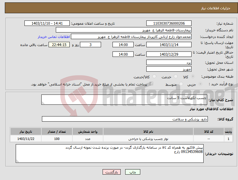 تصویر کوچک آگهی نیاز انتخاب تامین کننده-چسب لکوپلاست 5 سانت