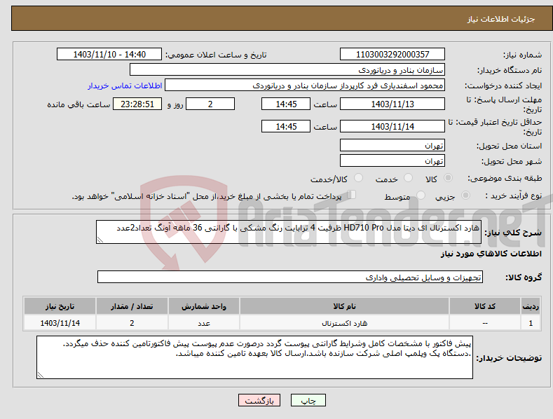 تصویر کوچک آگهی نیاز انتخاب تامین کننده-هارد اکسترنال ای دیتا مدل HD710 Pro ظرفیت 4 ترابایت رنگ مشکی با گارانتی 36 ماهه آونگ تعداد2عدد