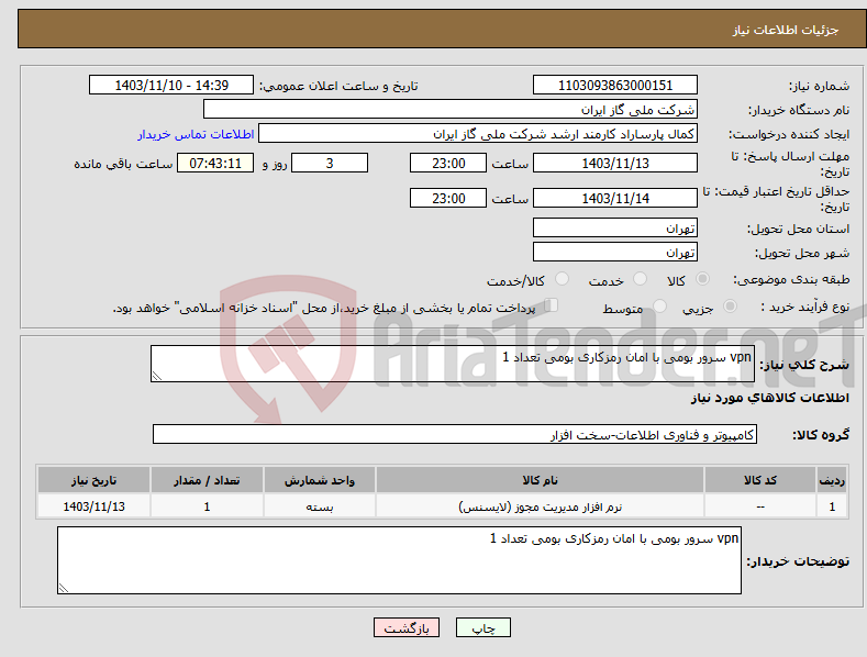 تصویر کوچک آگهی نیاز انتخاب تامین کننده-vpn سرور بومی با امان رمزکاری بومی تعداد 1