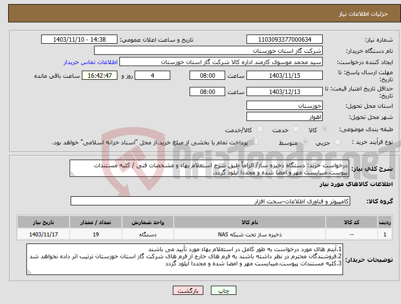 تصویر کوچک آگهی نیاز انتخاب تامین کننده-درخواست خرید: دستگاه ذخیره ساز/ الزاماً طبق شرح استعلام بهاء و مشخصات فنی / کلیه مستندات پیوست،میبایست مهر و امضا شده و مجددا آپلود گردد.