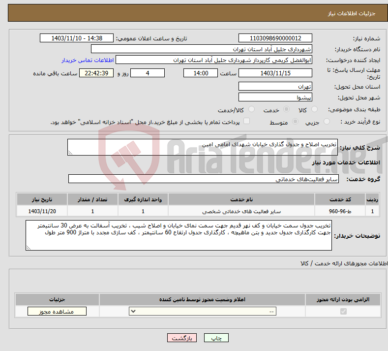 تصویر کوچک آگهی نیاز انتخاب تامین کننده-تخریب اصلاح و جدول گذاری خیابان شهدای امامی امین 