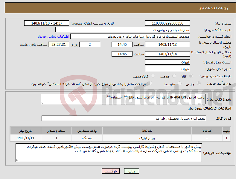 تصویر کوچک آگهی نیاز انتخاب تامین کننده-پرینتر اچ پی HP 404 DNبا گارانتی ایراکام اصلی قابل** استعلام**