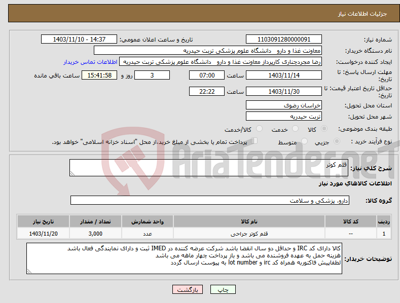 تصویر کوچک آگهی نیاز انتخاب تامین کننده-قلم کوتر