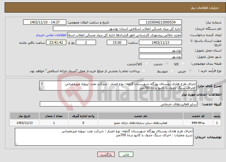 تصویر کوچک آگهی نیاز انتخاب تامین کننده-اجرای طرح هادی روستای پوزگاه شهرستان گناوه– نوع اعتبار : شرکت نفت -پروژه غیرعمرانی اجرای سنگ جدول با کانیو درجا 700متر 