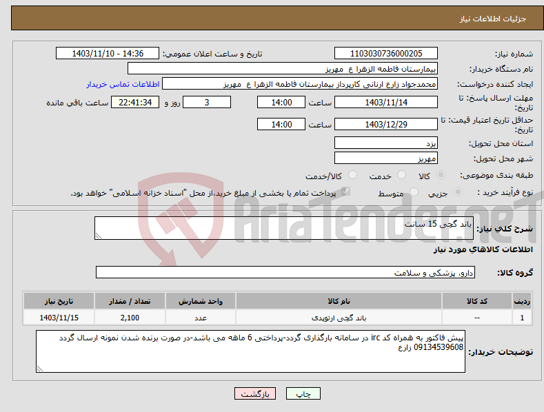 تصویر کوچک آگهی نیاز انتخاب تامین کننده-باند گچی 15 سانت