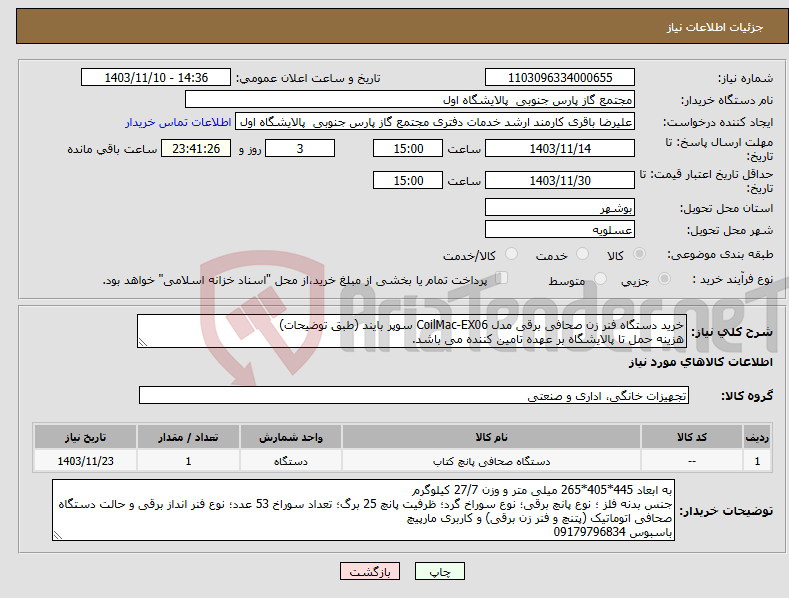 تصویر کوچک آگهی نیاز انتخاب تامین کننده-خرید دستگاه فنر زن صحافی برقی مدل CoilMac-EX06 سوپر بایند (طبق توضیحات) هزینه حمل تا پالایشگاه بر عهده تامین کننده می باشد. 