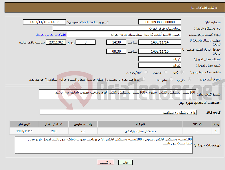 تصویر کوچک آگهی نیاز انتخاب تامین کننده-100بسته دستکش لاتکس مدیوم و 100بسته دستکش لاتکس لارج پرداخت بصورت 6ماهه می باشد