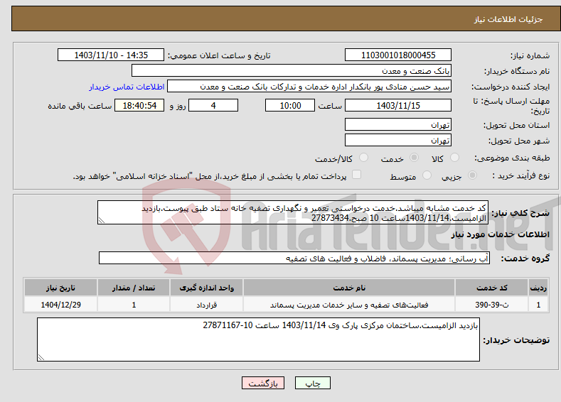 تصویر کوچک آگهی نیاز انتخاب تامین کننده-کد خدمت مشابه میباشد.خدمت درخواستی تعمیر و نگهداری تصفیه خانه ستاد طبق پیوست.بازدید الزامیست.1403/11/14ساعت 10 صبح.27873434