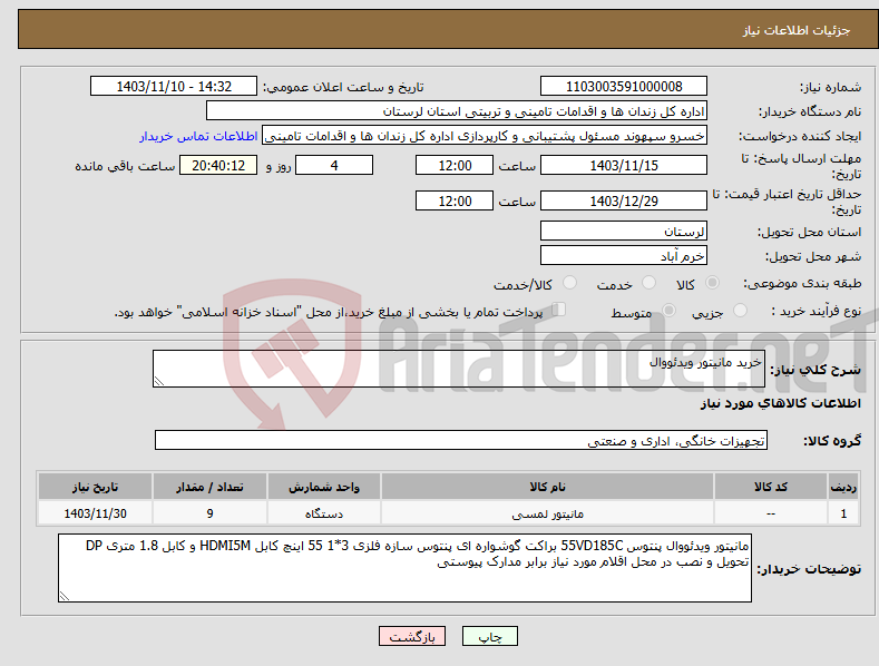 تصویر کوچک آگهی نیاز انتخاب تامین کننده-خرید مانیتور ویدئووال