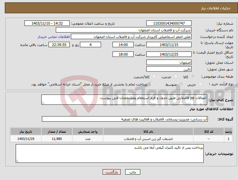 تصویر کوچک آگهی نیاز انتخاب تامین کننده-اتصالات pp فاضلابی طبق جدول و فرم استعلام ومشخصات فنی پیوست 