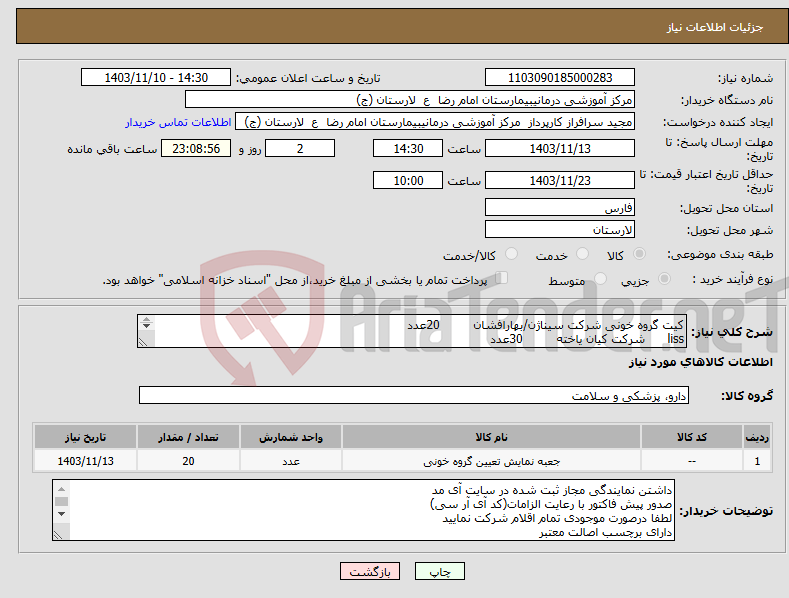 تصویر کوچک آگهی نیاز انتخاب تامین کننده-کیت گروه خونی شرکت سیناژن/بهارافشان 20عدد liss شرکت کیان یاخته 30عدد انتی هیومن شرکت بایورکس 30عدد