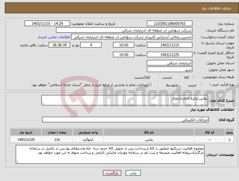 تصویر کوچک آگهی نیاز انتخاب تامین کننده-پلاتین/باتری/خازن/ذغال