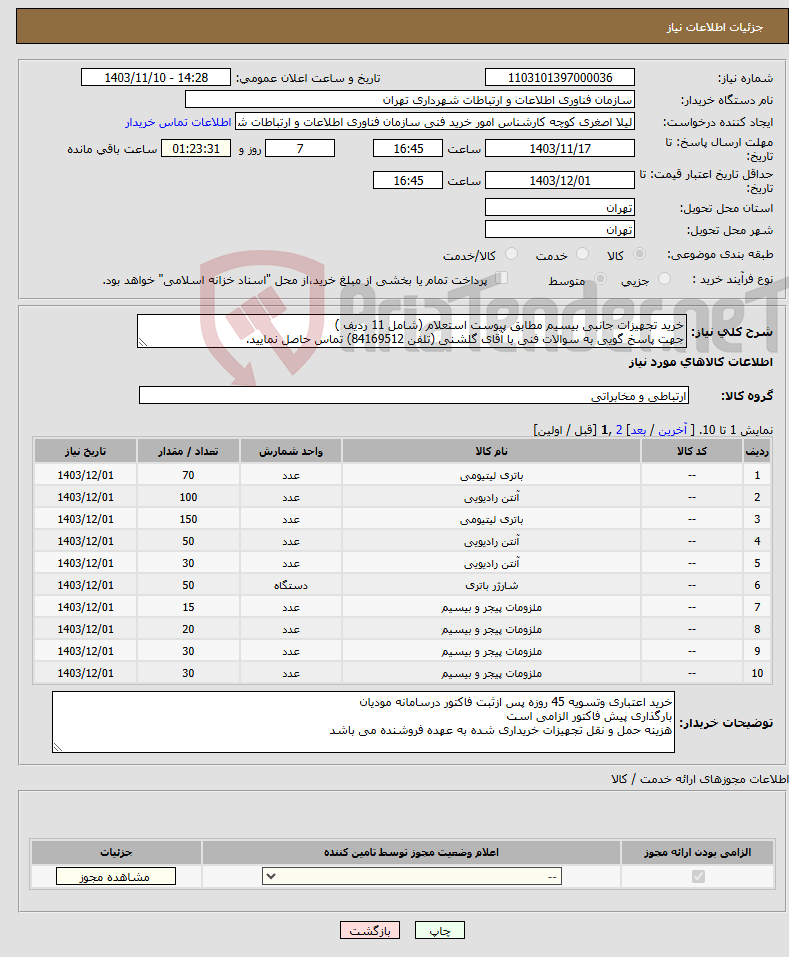 تصویر کوچک آگهی نیاز انتخاب تامین کننده-خرید تجهیزات جانبی بیسیم مطابق پیوست استعلام (شامل 11 ردیف ) جهت پاسخ گویی به سوالات فنی با آقای گلشنی (تلفن 84169512) تماس حاصل نمایید.