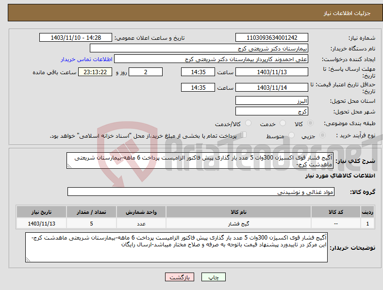 تصویر کوچک آگهی نیاز انتخاب تامین کننده-آگیج فشار قوی اکسیژن 300وات 5 عدد بار گذاری پیش فاکتور الزامیست پرداخت 6 ماهه-بیمارستان شریعتی ماهدشت کرج- 