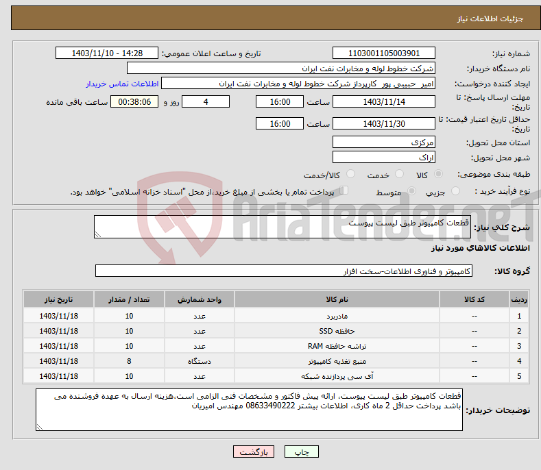 تصویر کوچک آگهی نیاز انتخاب تامین کننده-قطعات کامپیوتر طبق لیست پیوست