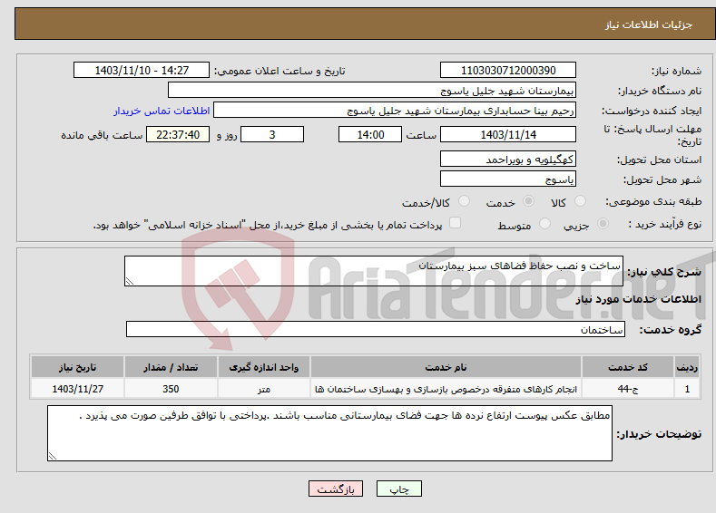 تصویر کوچک آگهی نیاز انتخاب تامین کننده-ساخت و نصب حفاظ فضاهای سبز بیمارستان 