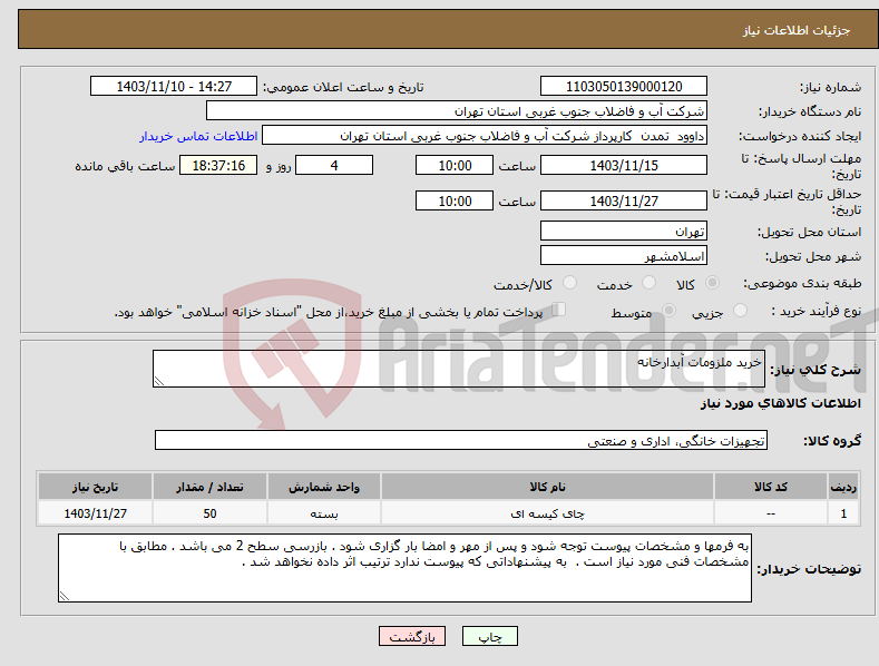 تصویر کوچک آگهی نیاز انتخاب تامین کننده-خرید ملزومات آبدارخانه