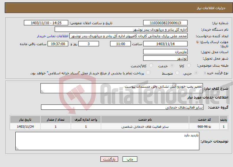 تصویر کوچک آگهی نیاز انتخاب تامین کننده-تعمیر پمپ خودرو آتش نشانی وفق مستندات پیوست