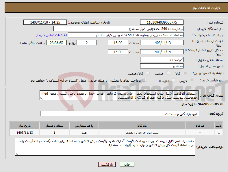 تصویر کوچک آگهی نیاز انتخاب تامین کننده-استعلام آلوگرفت آشیل بدون استخوان بهمن ماه. تسویه 2 ماهه .هزینه حمل برعهده تامین کننده . مجوز imed وهمچنین پیوست پیش فاکتور همراه کد IRC الزامیست.