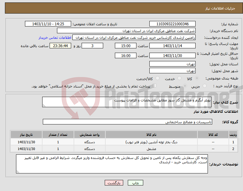 تصویر کوچک آگهی نیاز انتخاب تامین کننده-بویلر آبگرم و مشعل گاز سوز مطابق مشخصات و الزامات پیوست